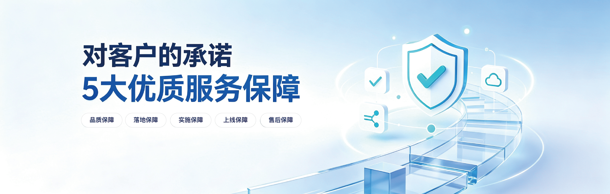 五大服务保障